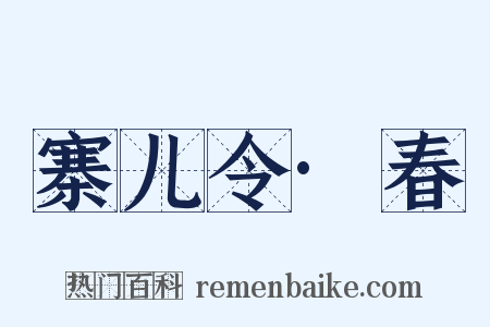 寨儿令·春是什么意思的图片